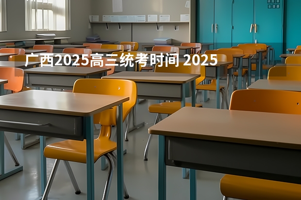 广西2025高三统考时间 2025年广西单招成绩查询时间