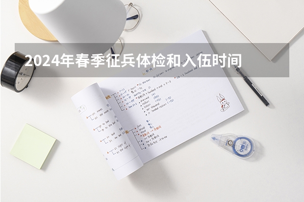 2024年春季征兵体检和入伍时间 河南省考时间2025年具体时间