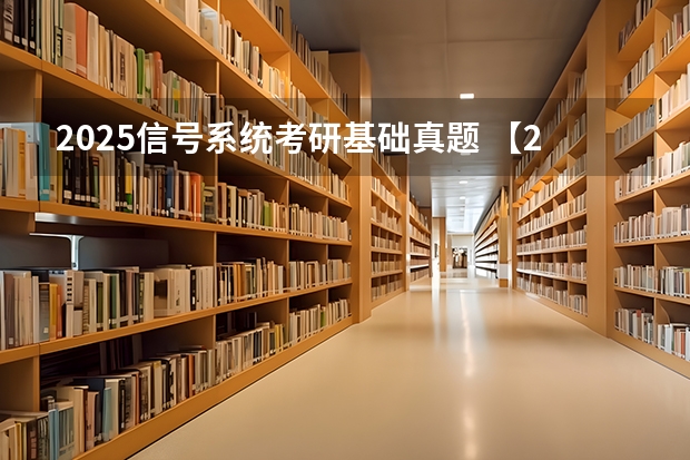 2025信号系统考研基础真题 【25考研】25西安交通大学自动化控制（811/911）考研经验分享贴