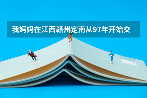 我妈妈在江西赣州定南从97年开始交社保，请问到2025年，她52岁时可以领养老金了吗？