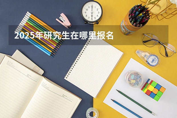 2025年研究生在哪里报名
