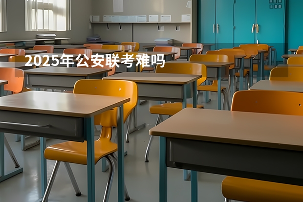 2025年公安联考难吗