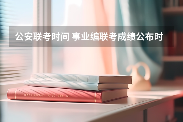 公安联考时间 事业编联考成绩公布时间2025