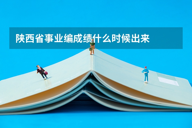 陕西省事业编成绩什么时候出来