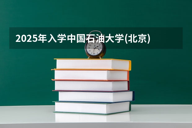2025年入学中国石油大学(北京)MBA综合评审攻略申请流程 2025年杭州电子科技大学非全日制研究生招生专业目录一览表！汇总