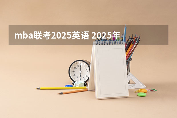 mba联考2025英语 2025年入学浙江大学管理学院MBA提前面试攻略预面试申请流程