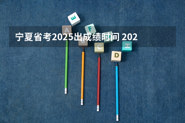宁夏省考2025出成绩时间 2025年8省联考是哪八省
