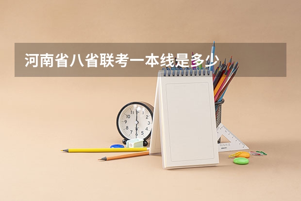河南省八省联考一本线是多少