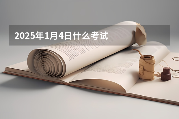 2025年1月4日什么考试