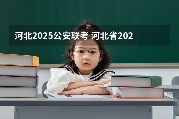 河北2025公安联考 河北省2025年省考成绩公布时间