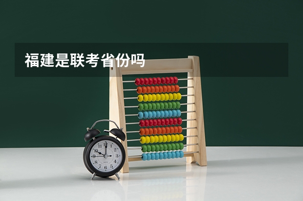 福建是联考省份吗