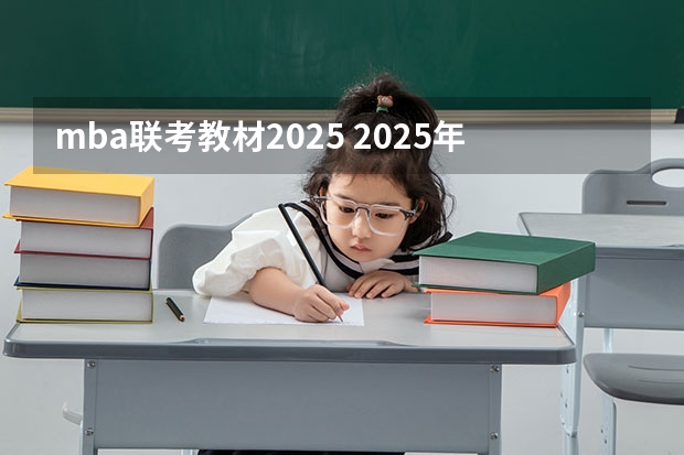 mba联考教材2025 2025年入学浙江大学管理学院MBA提前面试攻略预面试申请流程