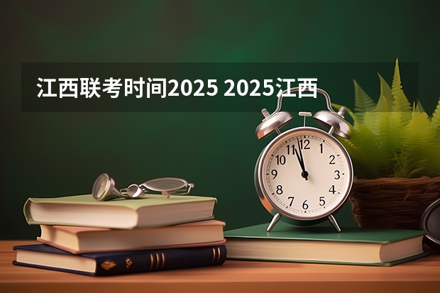 江西联考时间2025 2025江西中考是几月几号考试的