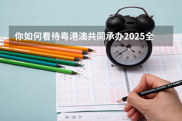 你如何看待粤港澳共同承办2025全运会这件事？