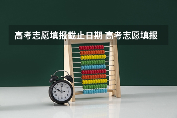 高考志愿填报截止日期 高考志愿填报几天时间