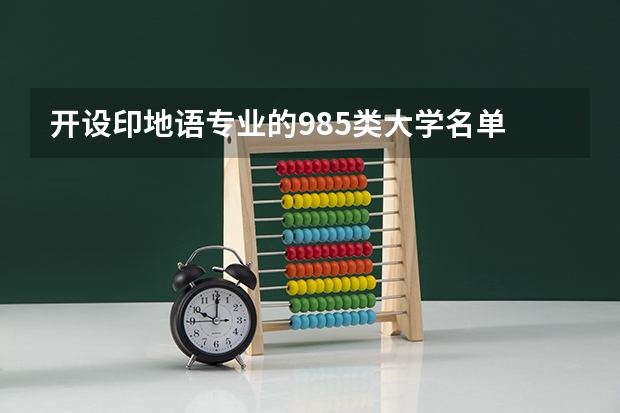 开设印地语专业的985类大学名单