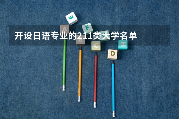 开设日语专业的211类大学名单