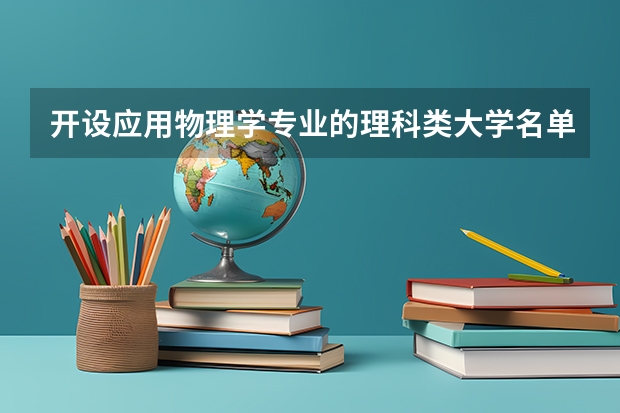 开设应用物理学专业的理科类大学名单