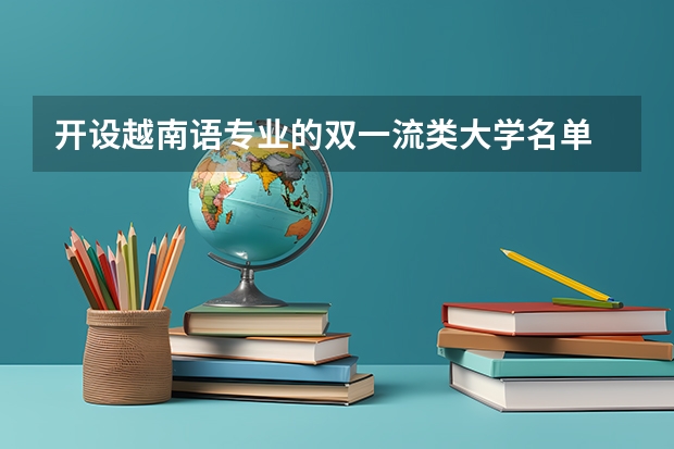 开设越南语专业的双一流类大学名单