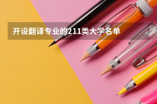 开设翻译专业的211类大学名单