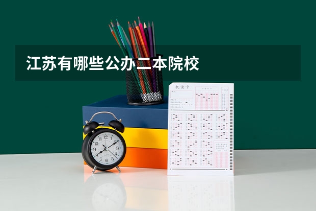 江苏有哪些公办二本院校