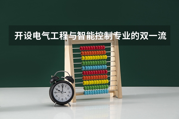 开设电气工程与智能控制专业的双一流类大学名单