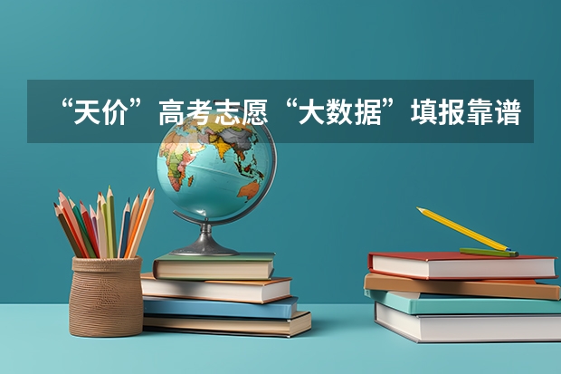 “天价”高考志愿“大数据”填报靠谱吗