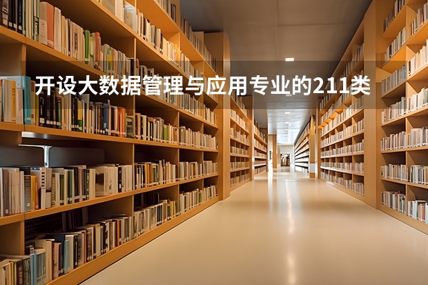 开设大数据管理与应用专业的211类大学名单