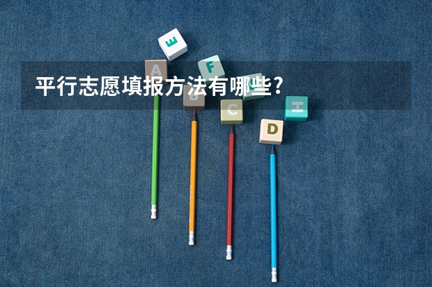 平行志愿填报方法有哪些?
