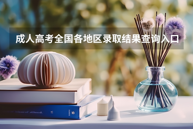 成人高考全国各地区录取结果查询入口汇总？（上海高考成绩查询系统入口官网）