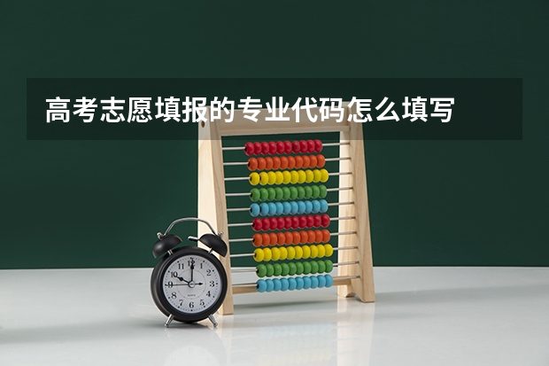高考志愿填报的专业代码怎么填写