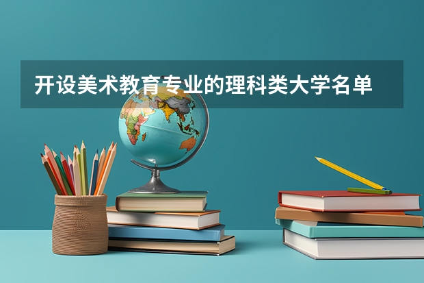 开设美术教育专业的理科类大学名单