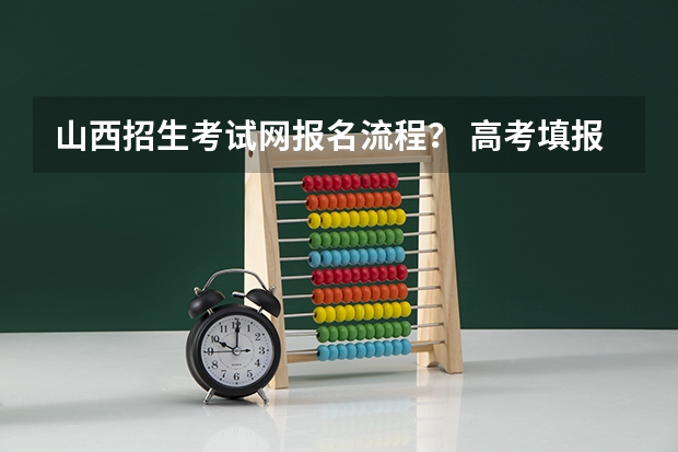 山西招生考试网报名流程？ 高考填报志愿是怎样的一个流程？