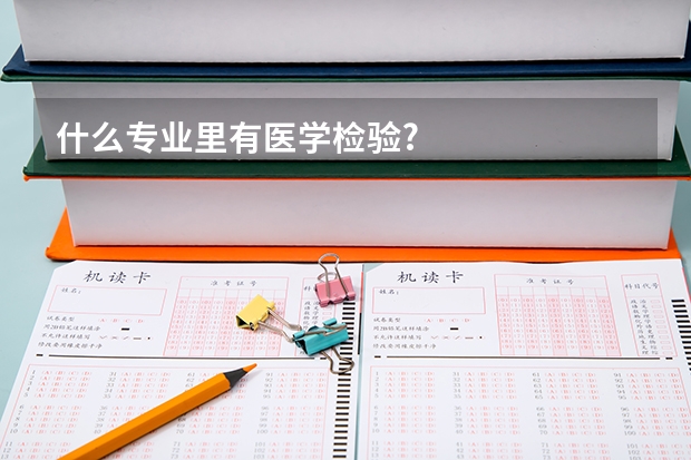 什么专业里有医学检验?