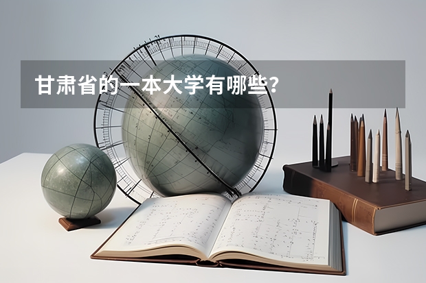 甘肃省的一本大学有哪些？