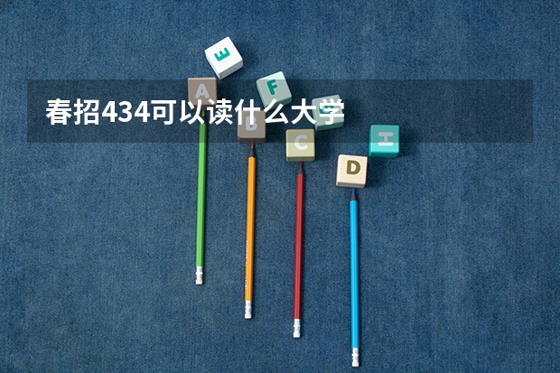 春招434可以读什么大学