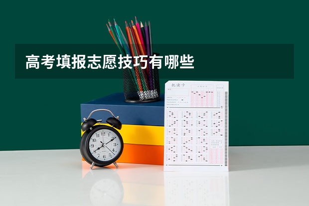 高考填报志愿技巧有哪些