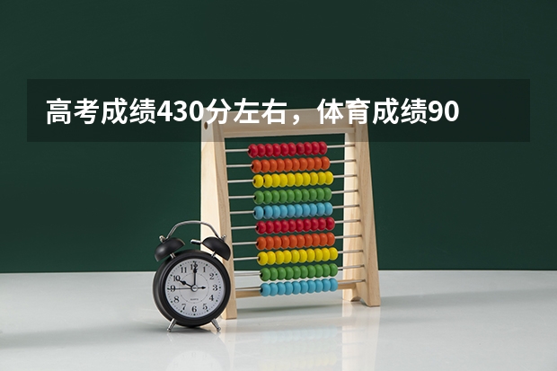 高考成绩430分左右，体育成绩90+，可以上什么样的大学？最好的是哪个大学？