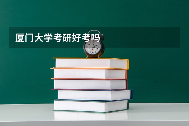 厦门大学考研好考吗
