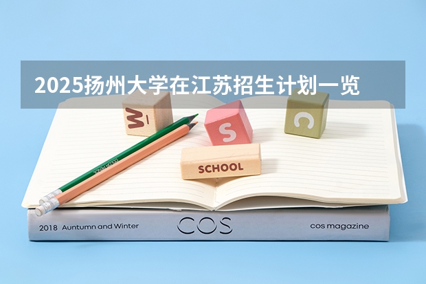 2025扬州大学在江苏招生计划一览表
