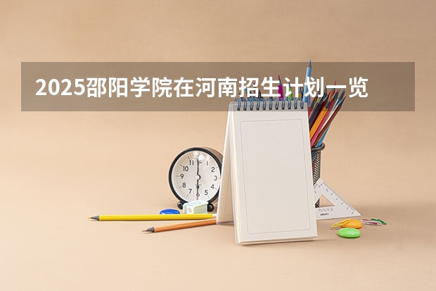 2025邵阳学院在河南招生计划一览表