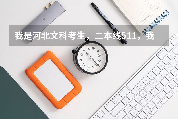 我是河北文科考生，二本线511，我分数为522，能上西南民族大学吗？那个