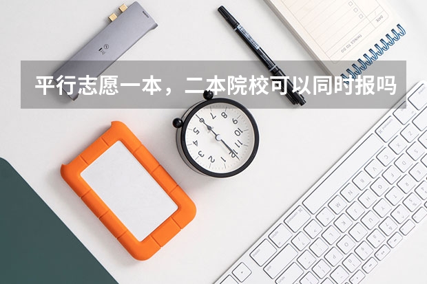 平行志愿一本，二本院校可以同时报吗