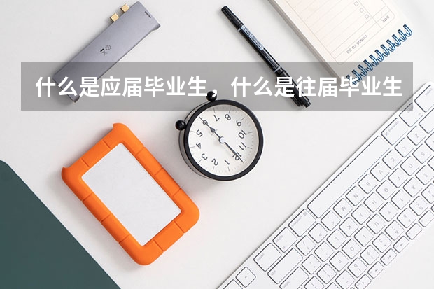 什么是应届毕业生，什么是往届毕业生？