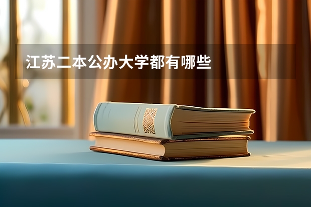 江苏二本公办大学都有哪些