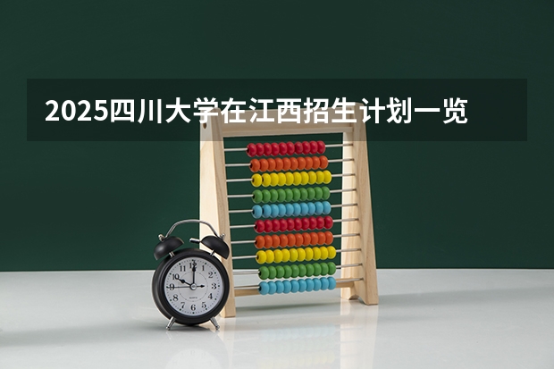 2025四川大学在江西招生计划一览表
