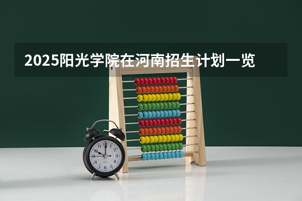 2025阳光学院在河南招生计划一览表