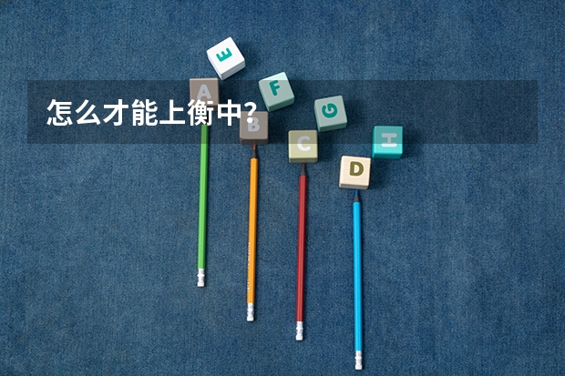 怎么才能上衡中？