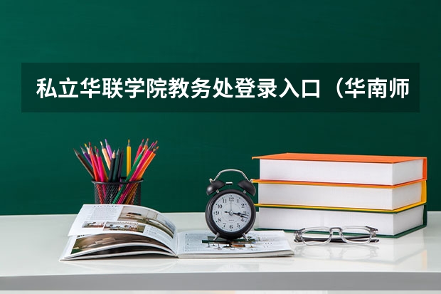 私立华联学院教务处登录入口（华南师范大学教务管理系统登录地址）