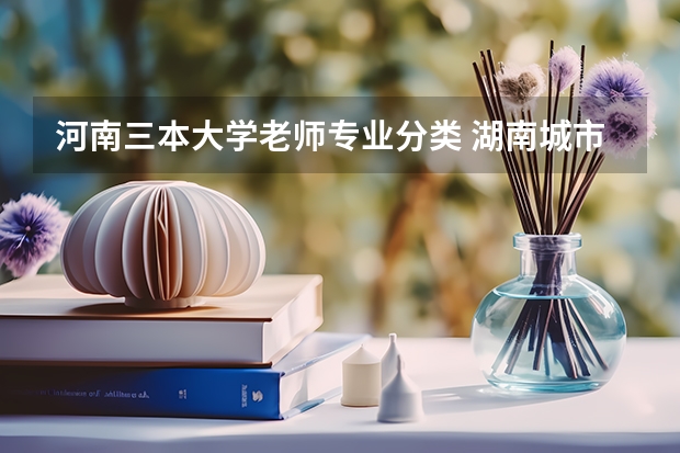河南三本大学老师专业分类 湖南城市学院是几本院校？